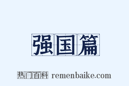 强国篇是什么意思的图片